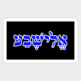 Eizabeth Biblical Hebrew Name Hebrew Letters Personalized Sticker